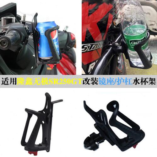 适用隆鑫无极SR250GT改装摩旅水杯支架 护杠镜座水壶架饮料瓶支架
