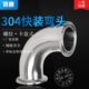 卡盘弯管法兰卡扣直角弯卫生级快装 304不锈钢快装 弯头90度卡箍式