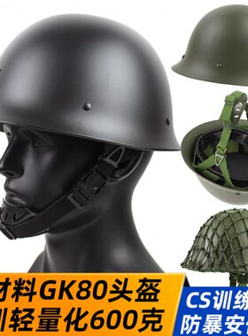 新ABS材料GK80头盔轻量化600克CS防暴战术训练勤务安保抗砸抗摔