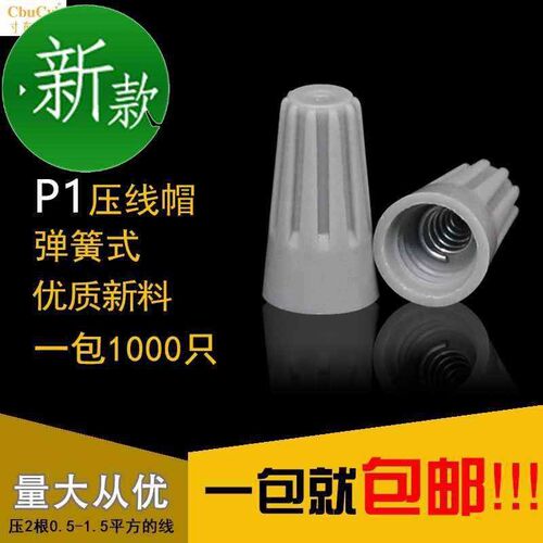 螺旋式压线帽 p1 弹簧式快速接线帽电线并线器接线2端子100