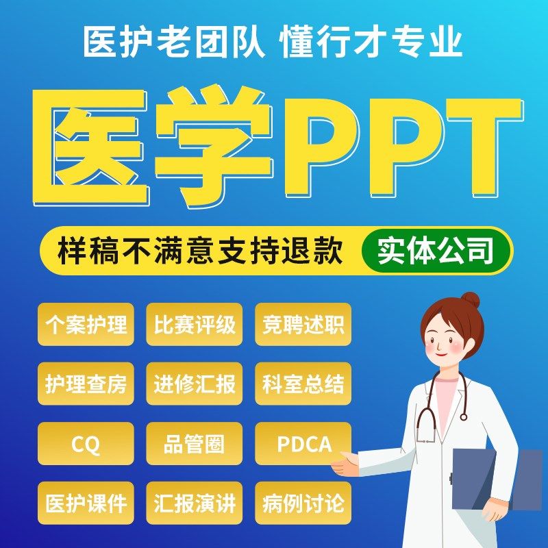 医学ppt制作代做课件定制美化修改企业宣传工作汇报说课课件总结图片