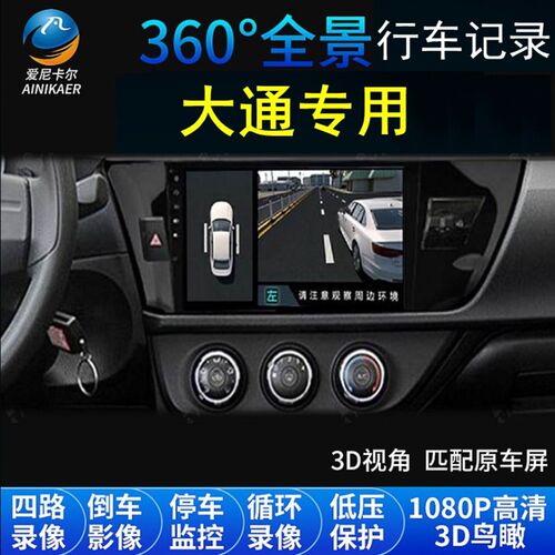 上汽大通G50/G10/G20/V80/D90/V90/T90行车记录仪360度全景导航