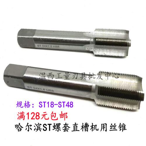 哈尔滨钢丝螺套丝锥ST直槽丝攻ST18-ST20-ST22-ST24-ST27-ST30/33