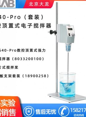 北京大龙OS40-Pro/OS20-Pro LCD数控顶置式强力电子搅拌器/机