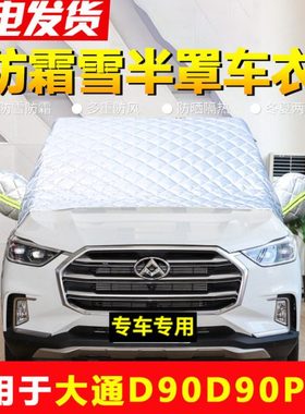 大通D90 D90pro专用车衣汽车前挡风玻璃防冻罩风挡防雪防霜遮雪挡