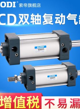 SCD双轴复动型标准气缸32/40/50/63X25X50X75X100X250~1000双出型