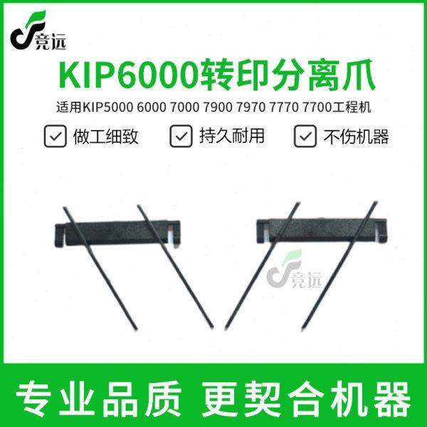 奇普KIP5000 6000 7000 7900 7970  7770 7700工程机转印分离爪