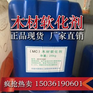 出口级木材软化剂三聚氰胺板材常温高温变软竹子树藤软化25kg包邮