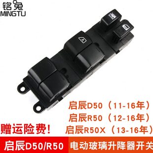 铭兔 R50X电动车窗左前门按钮 专用于东风启辰D50玻璃升降器开关