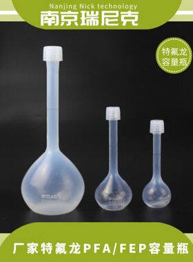 代替玻璃耐氢氟酸专用特氟龙FEP/PFA容量瓶100ml铁氟龙容量瓶
