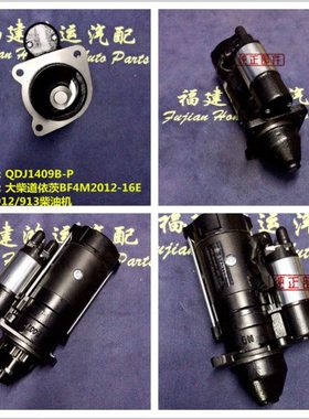 原厂QDJ1409B-P 大柴道依茨BF4M2012-16E 北内912/913起动机12V