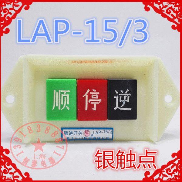 原装川山机电LAP-15/3 380V 三相银点 电机倒顺开关 顺逆按钮