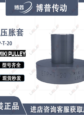 三木联结轴套 ZERO MAX免键轴衬 免键轴衬ETP-T-20包装机液压胀套