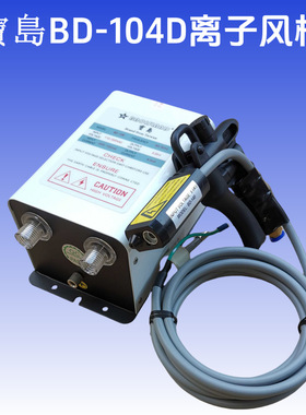 宝岛牌DB-104D静电除尘枪BD-104D离子风枪BD-109静电除尘枪气枪