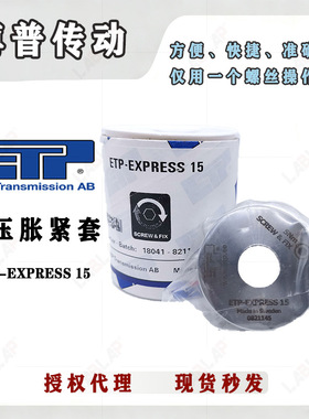 瑞典ETP-EXPRESS 15液压胀紧套 高精度 快拆接头ETP-E 吹瓶机设备