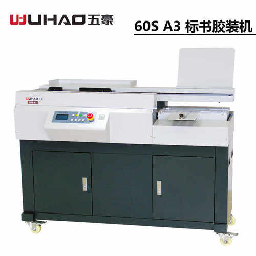 五豪60S全自动A3无线柜式胶装机A4幅面文件合同图文标书装订包本