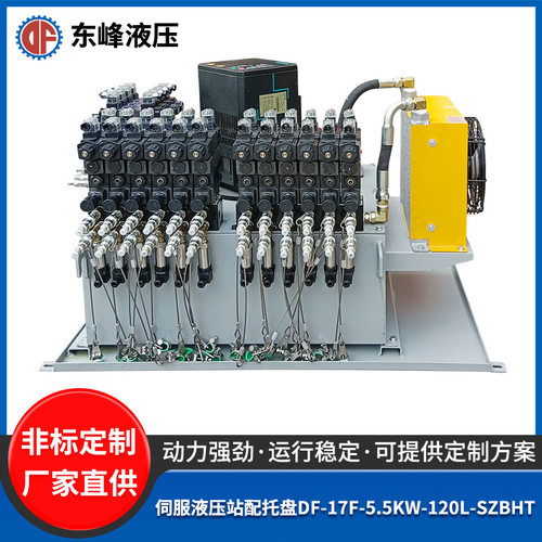 伺服液压站配托盘DF-17F-5.5KW-120L-SZBHT 成套液压控制系统总成
