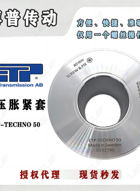 ETP-TECHNO 50 瑞典液压式轴锁止免键轴衬博普精密涨紧套ZERO MAX