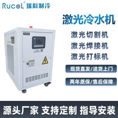 RUCOL瑞科制冷激光水冷机激光切割机焊接机打标机冷却器冷水机