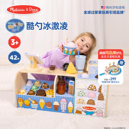 Melissa&doug冰淇淋店过家家玩具