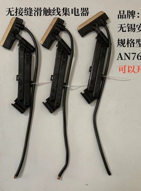 无锡安能无接缝滑触线集电器AN769060受电器76M9010 60A导电铜碳