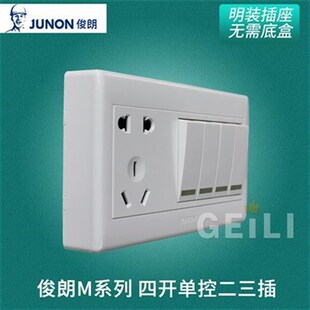俊朗明装开关插座M系列四开单控二三插座138型家用4开五孔插座