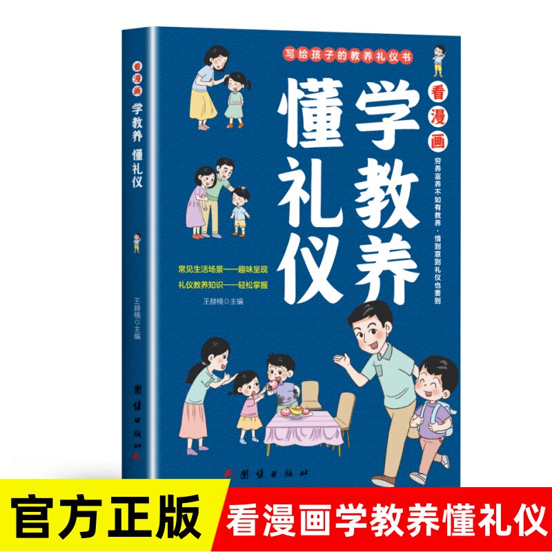 看漫画学教养懂礼仪 写给孩子的教养礼仪书 礼仪教养知识轻松掌握
