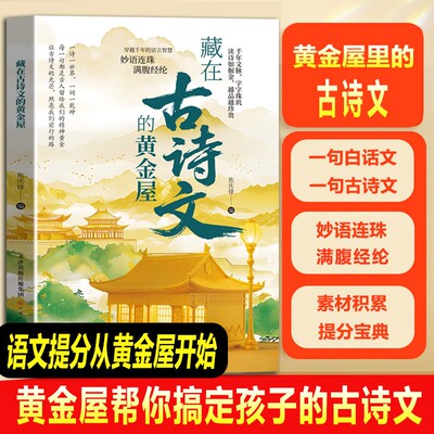 【正版】藏在古诗文的黄金屋 中小学生语文基础知识积累