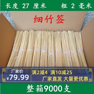 细竹签整箱8寸27cm 撸串签 小肉串签 竹签烤肉串串香 2mm烧烤素菜