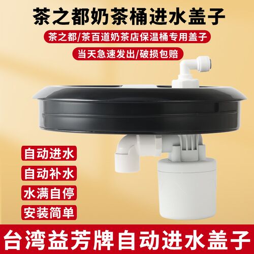 茶之都全自动进水盖奶茶店补水奶茶桶上水满自停水阀8L保温桶商用