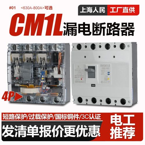 三相四线漏电断路器CM1LE 4P 630A 800A漏保空气开关电闸开关透明