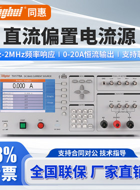 Tonghui同惠直流偏置电流源TH1778S/TH1778A/TH1778AS