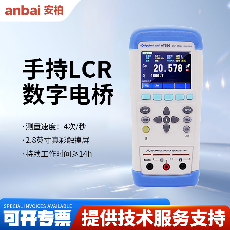安柏AT825/AT826手持式LCR数字电桥测试仪电感电容电阻测量仪