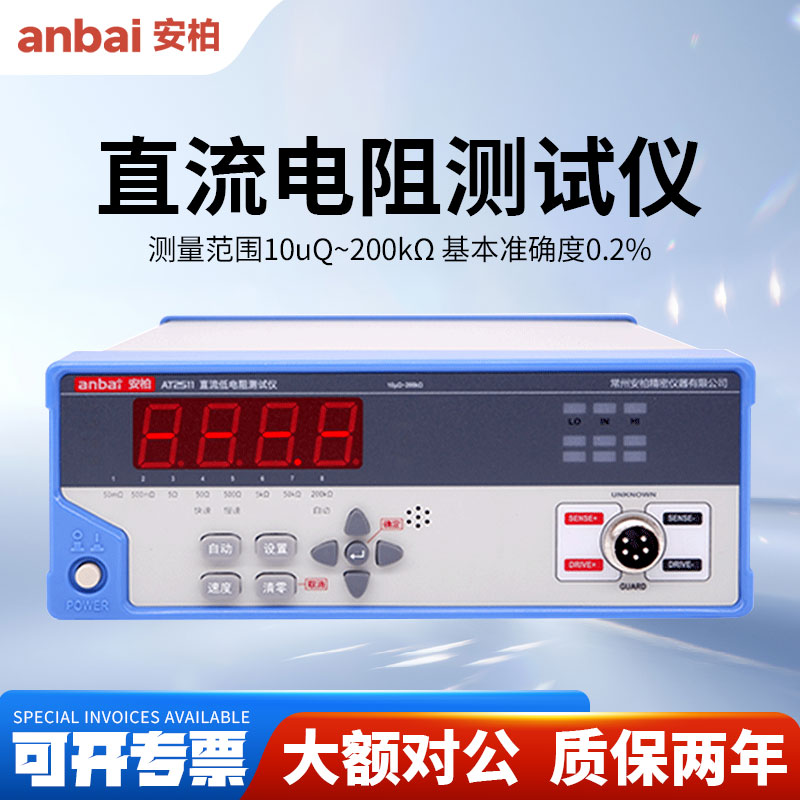 Anbai安柏AT2511直流低电阻测试仪