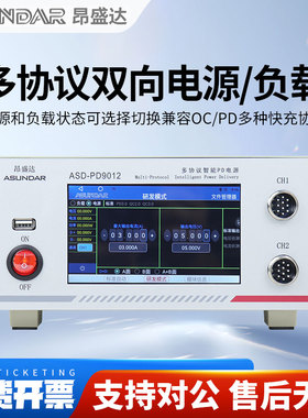 昂盛达ASD-L9012多协议智能电子负载ASD-PD9012A多协议智能PD电源