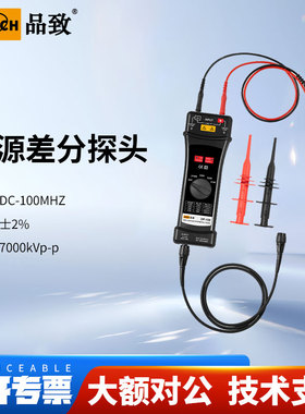 PINTECH品致DP-100示波器高压差分探头7000Vp-p有源探棒100M