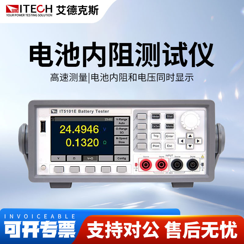 ITECH艾德克斯IT5101/IT5101E铅酸镍氢燃料锂电池内阻测试仪