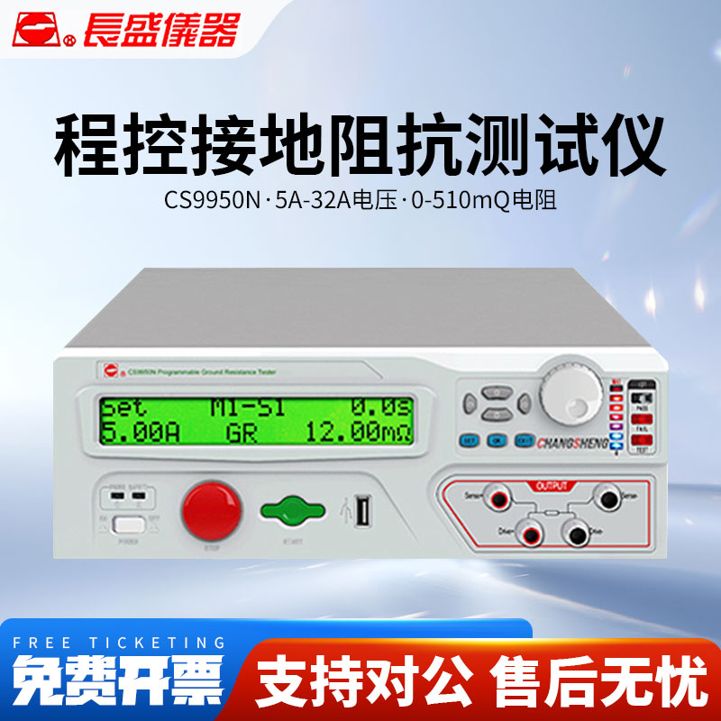 CHANGSHENG南京长盛CS9950N程控接地阻抗测试仪32A接地电阻测试仪