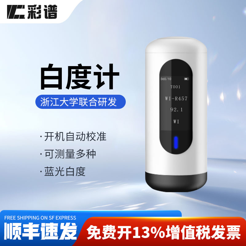 彩谱白度测试仪酒店毛巾布草白度计钛白粉钙粉陶瓷蓝光白度测试仪图片