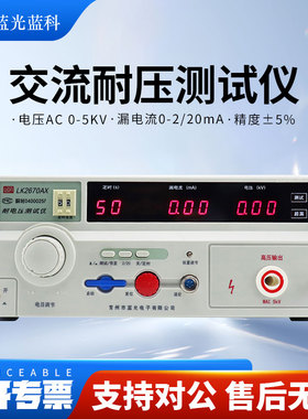 蓝科交直流耐压测试仪LK2670AX/LK2672X/LK2672B/LK2672C/LK2672D
