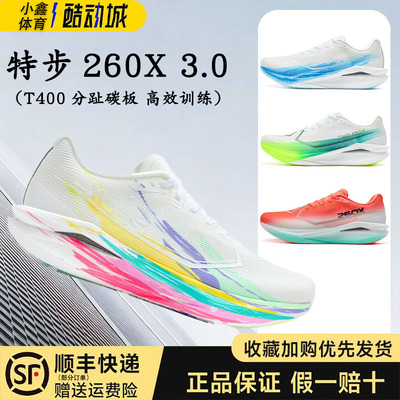 特步260X3.0竞速冠军跑步男款鞋马拉松回弹专业碳板跑鞋运动鞋女