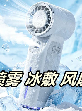 半导体喷雾小风扇便携Type-c充电冰敷制冷带灯户外手持迷你小风扇