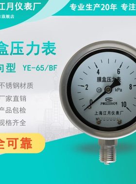 上海江月YE65BF不锈钢膜盒压力表0-2.5-10-16-40-60真空负压仪表