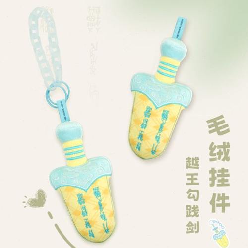 苏州博物馆湖北省博物馆联名越王勾践剑毛绒挂件玩偶朋友生日礼物