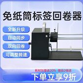 水洗唛标签回卷器无卷芯宽度110MM热敏纸不干胶条码 机卷纸器铜版