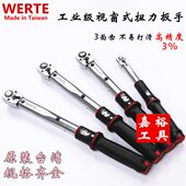 台湾WERTE视窗型高精度扭力扳手力矩扳手预置扭力扳手公斤扳手