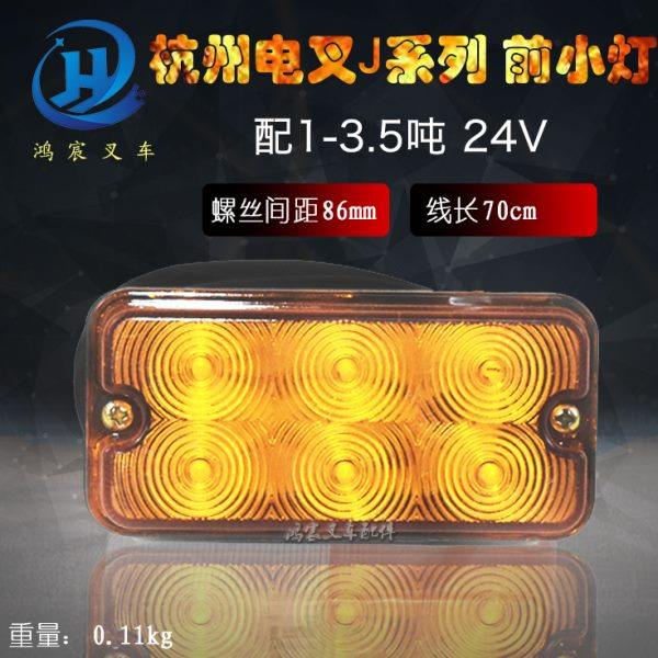 叉车前转向灯 前小灯 JS160 24V(防水插3线) 杭州电叉J系列