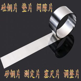 高精密 硅钢超薄垫片 厚0.005-1.0mm*宽12.7mm*长5米