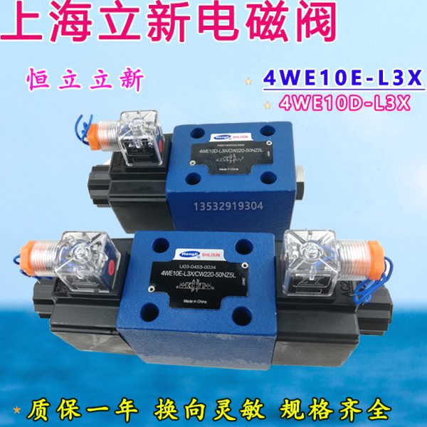 上海立新4WE10E-L3X/CG24NZ5L电磁换向阀4WE10J 10G CW220 H/D/Y