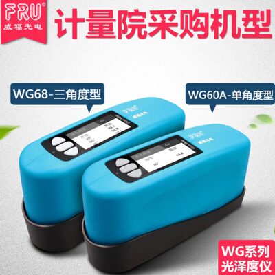 FRU威福光电WG60A单角度光泽度仪WG68三角度光泽度计WG60T测光仪
